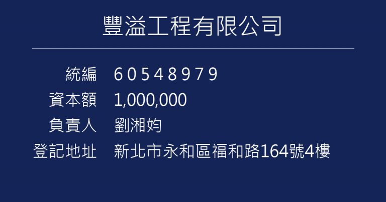 豐溢工程有限公司